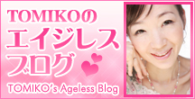 TOMIKOのエイジレスブログ