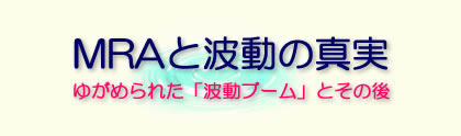 MRA�Ɣg���̐^��