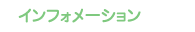 �C���t�H���[�V����