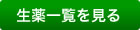 生薬エキス