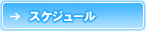 �X�P�W���[��