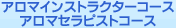 �A���}�C���X�g���N�^�[�R�[�X�@�A���}�Z���s�X�g�R�[�X