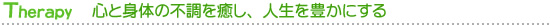 �Z���s�[�@�S�Ɛg�̂̕s��������A�l����L���ɂ���