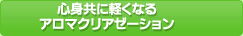 �S�g���Ɍy���Ȃ�A���}�N���A�[�[�V����
