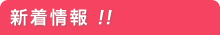 新着情報