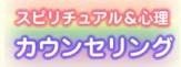 スピリチュアル&心理カウンセリング
