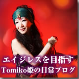 Tomiko姫のブログ