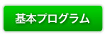 酵素ダイエット 基本プログラム