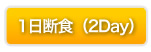 酵素ダイエット 1日断食