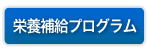 酵素ダイエット 栄養補給プログラム